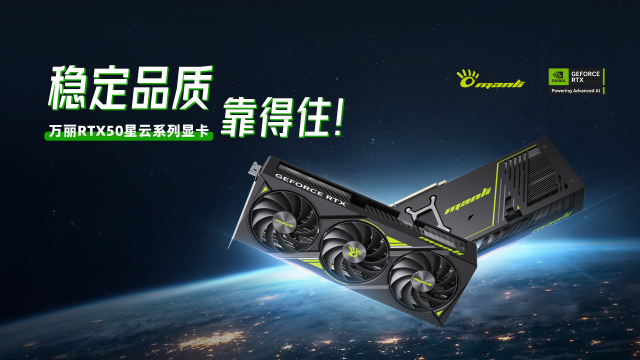 “品质稳定，靠得住”——Manli万丽Nebula星云系列GeForce RTX 50系列！